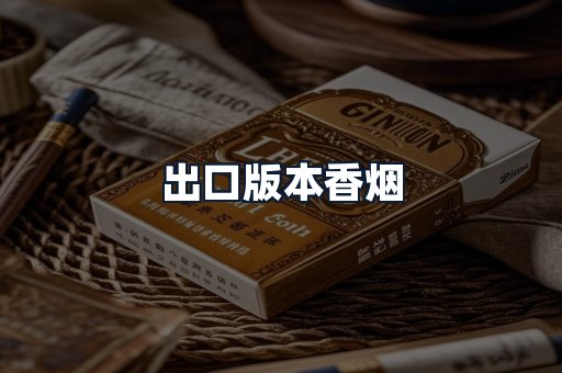 出口版本香烟