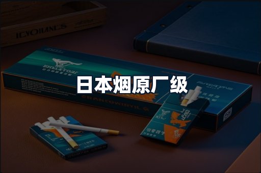 日本烟原厂级